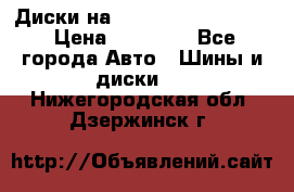  Диски на 16 MK 5x100/5x114.3 › Цена ­ 13 000 - Все города Авто » Шины и диски   . Нижегородская обл.,Дзержинск г.